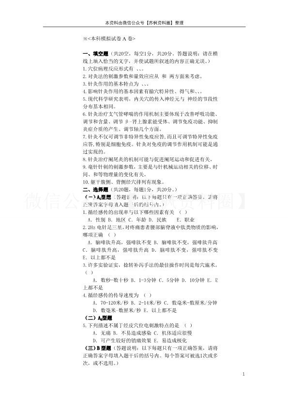 实验针灸学